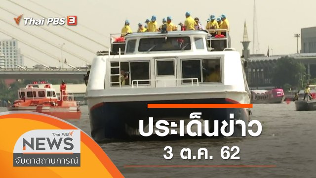 ประเด็นข่าว (3 ต.ค. 62)