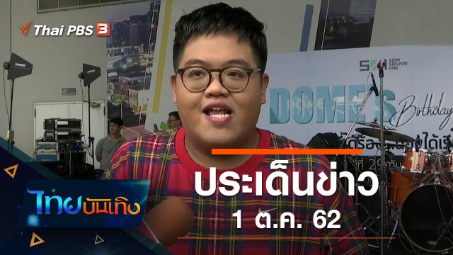 ประเด็นข่าว (1 ต.ค. 62)