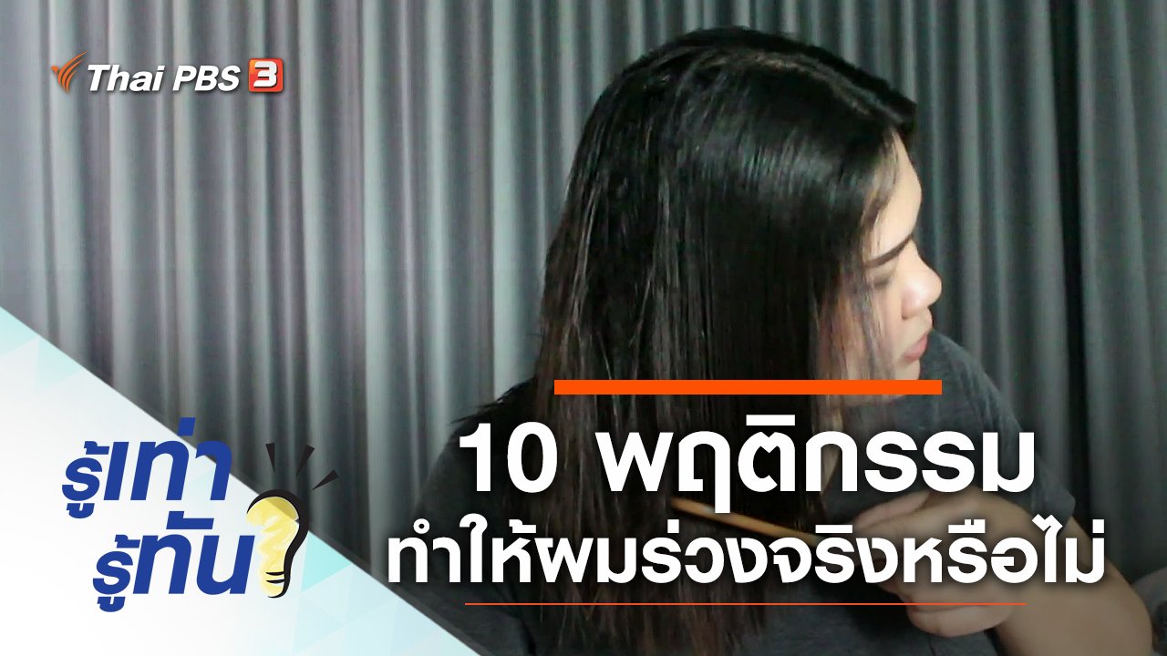 รู้เท่ารู้ทัน - 10 พฤติกรรมต้องห้าม ยิ่งทำ ผมยิ่งร่วง จริงหรือไม่