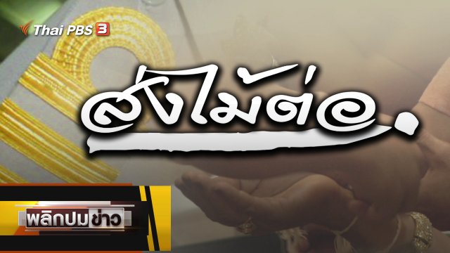 ส่งไม้ต่อ