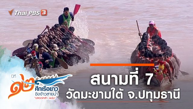 สนามที่ 7 วัดมะขามใต้ จ.ปทุมธานี