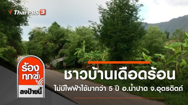 ชาวบ้านเดือดร้อนไม่มีไฟฟ้าใช้มากว่า 5 ปี อ.น้ำปาด จ.อุตรดิตถ์