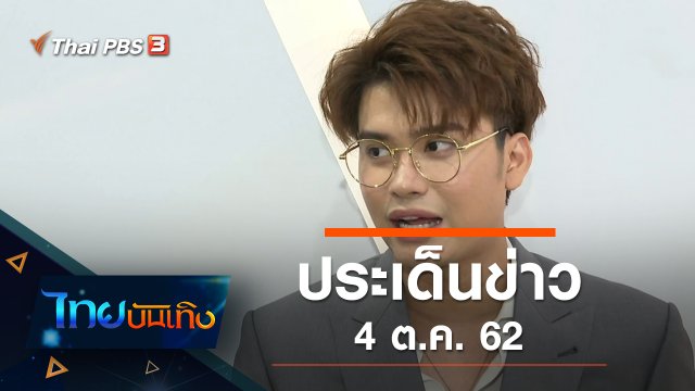 ประเด็นข่าว (4 ต.ค. 62)