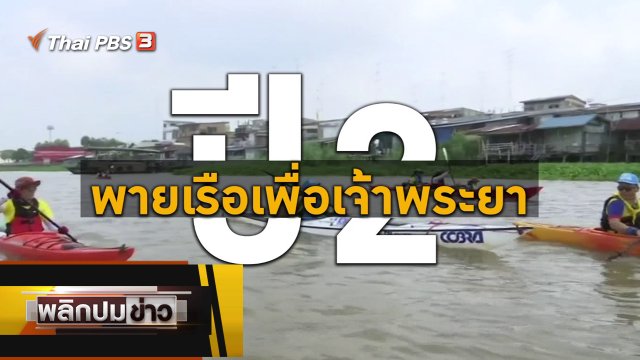 พายเรือเพื่อเจ้าพระยา ปี 2