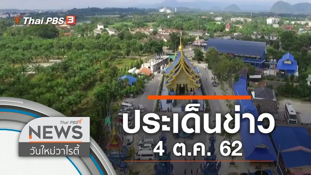ประเด็นข่าว (4 ต.ค. 62)