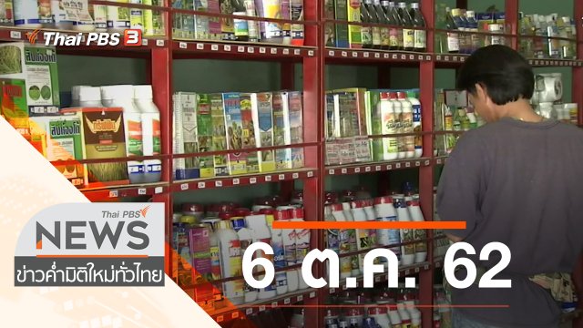 ประเด็นข่าว (6 ต.ค. 62)