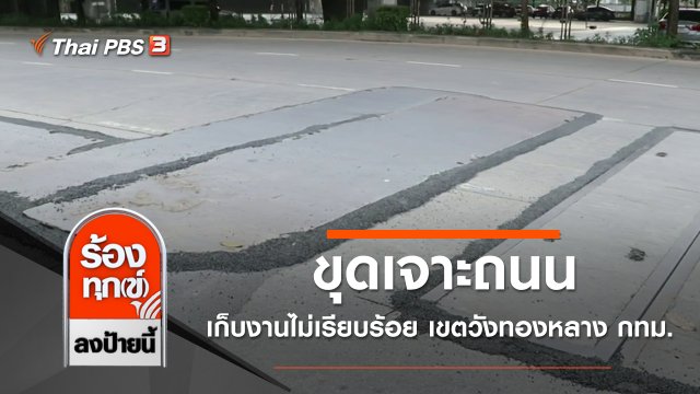 ขุดเจาะถนนเก็บงานไม่เรียบร้อย เขตวังทองหลาง กทม.