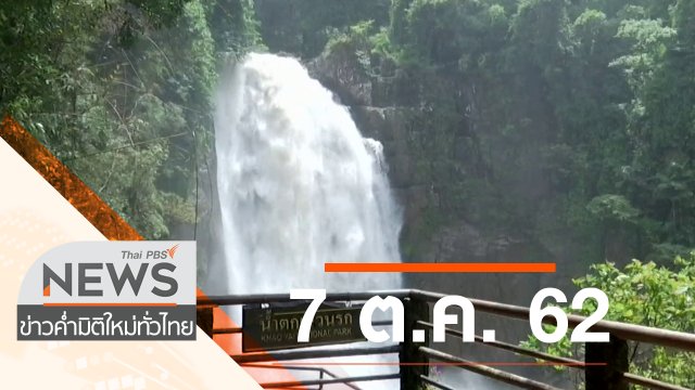 ประเด็นข่าว (7 ต.ค. 62)