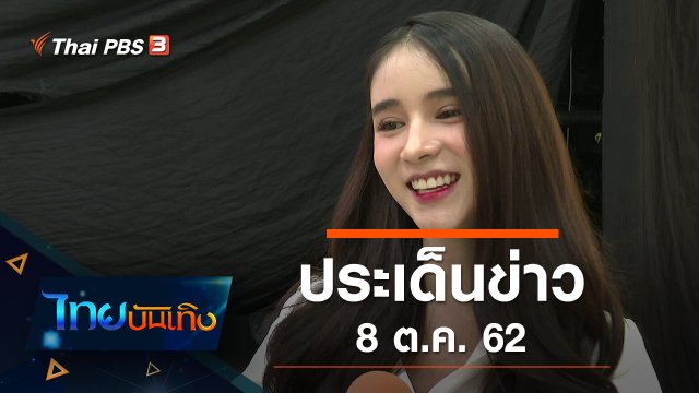ประเด็นข่าว (8 ต.ค. 62)