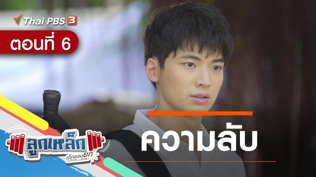 ตอนที่ 6 : ความลับ