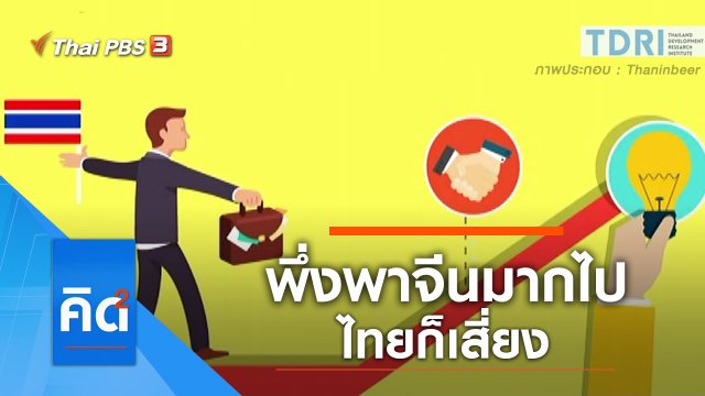 พึ่งพาจีนมากไป ไทยก็เสี่ยง