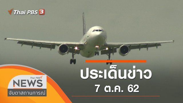 ประเด็นข่าว (7 ต.ค. 62)