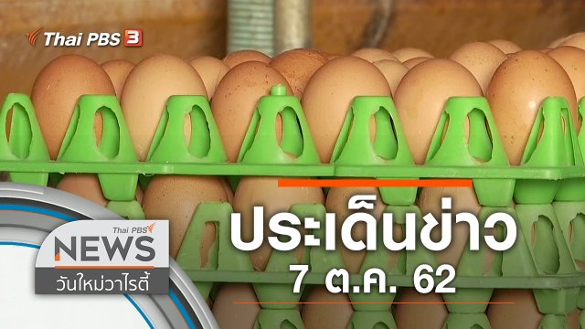 ประเด็นข่าว (7 ต.ค. 62)