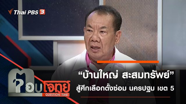 “บ้านใหญ่ สะสมทรัพย์” สู้ศึก “เลือกตั้งซ่อม” นครปฐม เขต 5