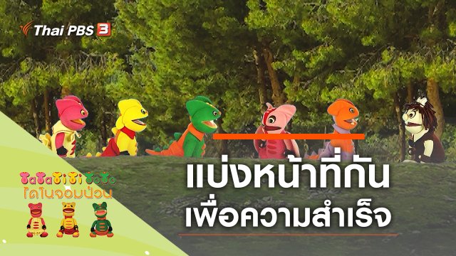 แบ่งหน้าที่กัน