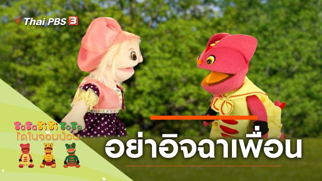 อย่าอิจฉาเพื่อน