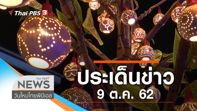 ประเด็นข่าว (9 ต.ค. 62)