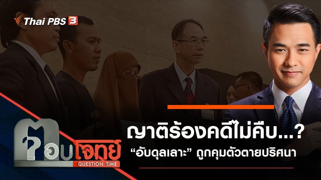 ​“ญาติร้อง” คดีไม่คืบ ...? ปม “อับดุลเลาะ” ถูกคุมตัว “ตายปริศนา”