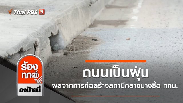 ถนนเป็นฝุ่น ผลจากการก่อสร้างสถานีกลางบางซื่อ กทม.