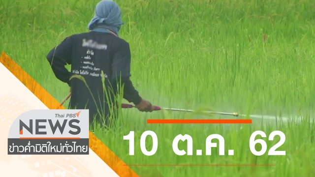 ประเด็นข่าว (10 ต.ค. 62)
