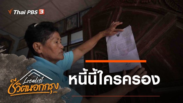 หนี้นี้ใครครอง