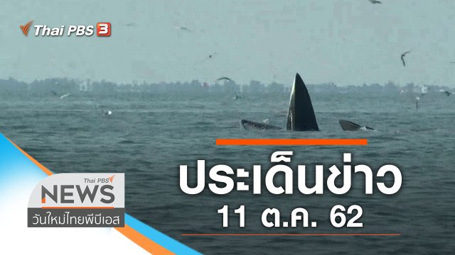 ประเด็นข่าว (11 ต.ค. 62)
