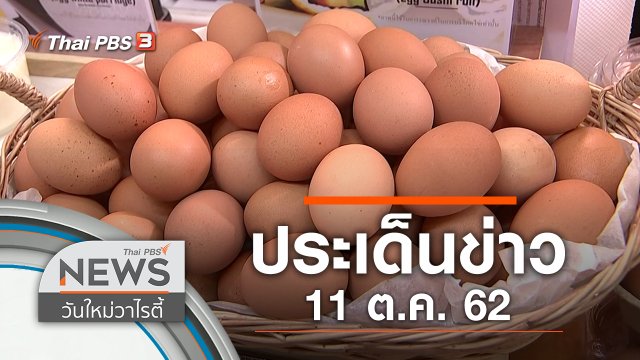 ประเด็นข่าว (11 ต.ค. 62)
