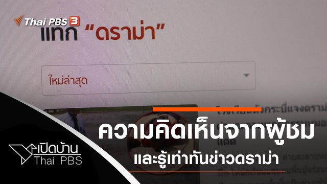 ความคิดเห็นจากผู้ชม และรู้เท่าทันข่าวดราม่า