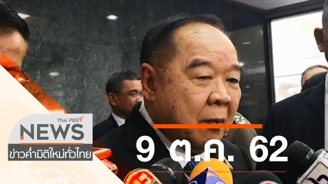 ประเด็นข่าว (9 ต.ค. 62)