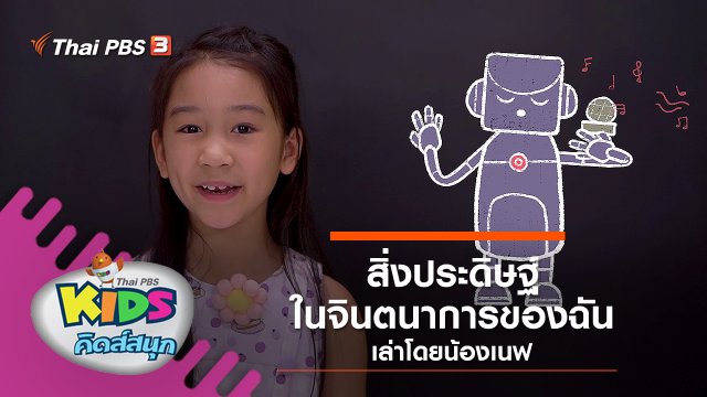 "สิ่งประดิษฐ์ในจินตนาการของฉัน" เล่าโดยน้องเนฟ
