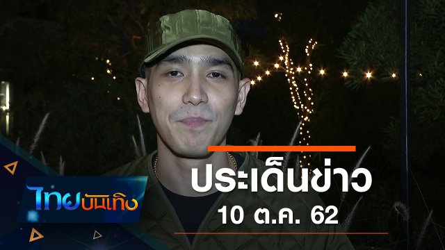 ประเด็นข่าว (10 ต.ค. 62)