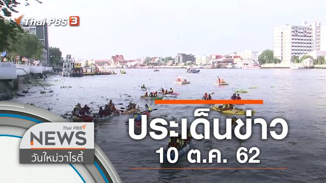 ประเด็นข่าว (10 ต.ค. 62)
