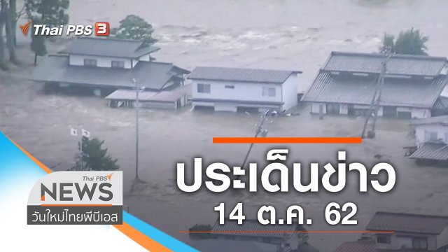 ประเด็นข่าว (14 ต.ค. 62)