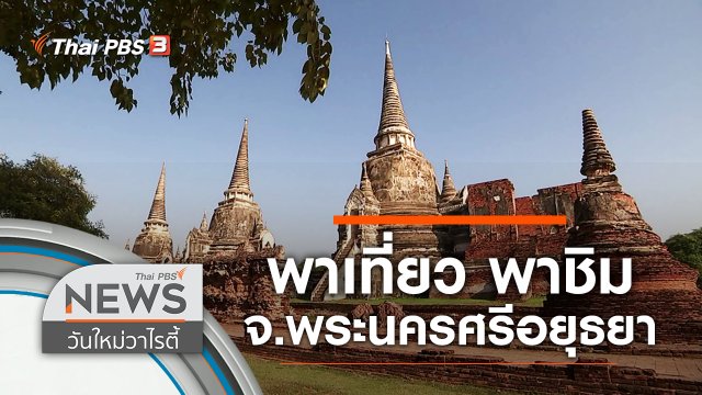 พาเที่ยว พาชิม จ.พระนครศรีอยุธยา