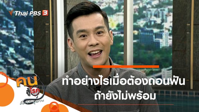 ทำอย่างไรเมื่อต้องถอนฟัน ถ้ายังไม่พร้อม, จักษุโภชนา กินบำรุงสายตา