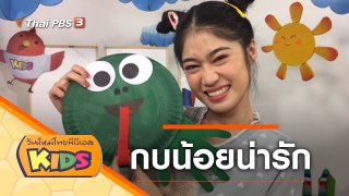 วันใหม่ไทยพีบีเอสคิดส์