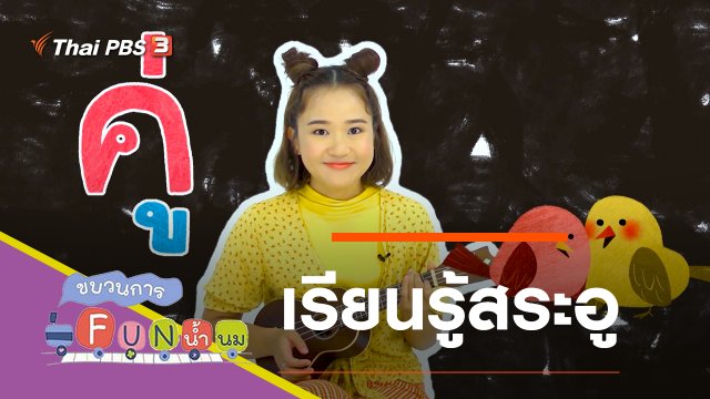 เรียนรู้สระอู