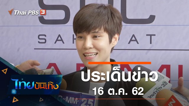 ประเด็นข่าว (16 ต.ค. 62)