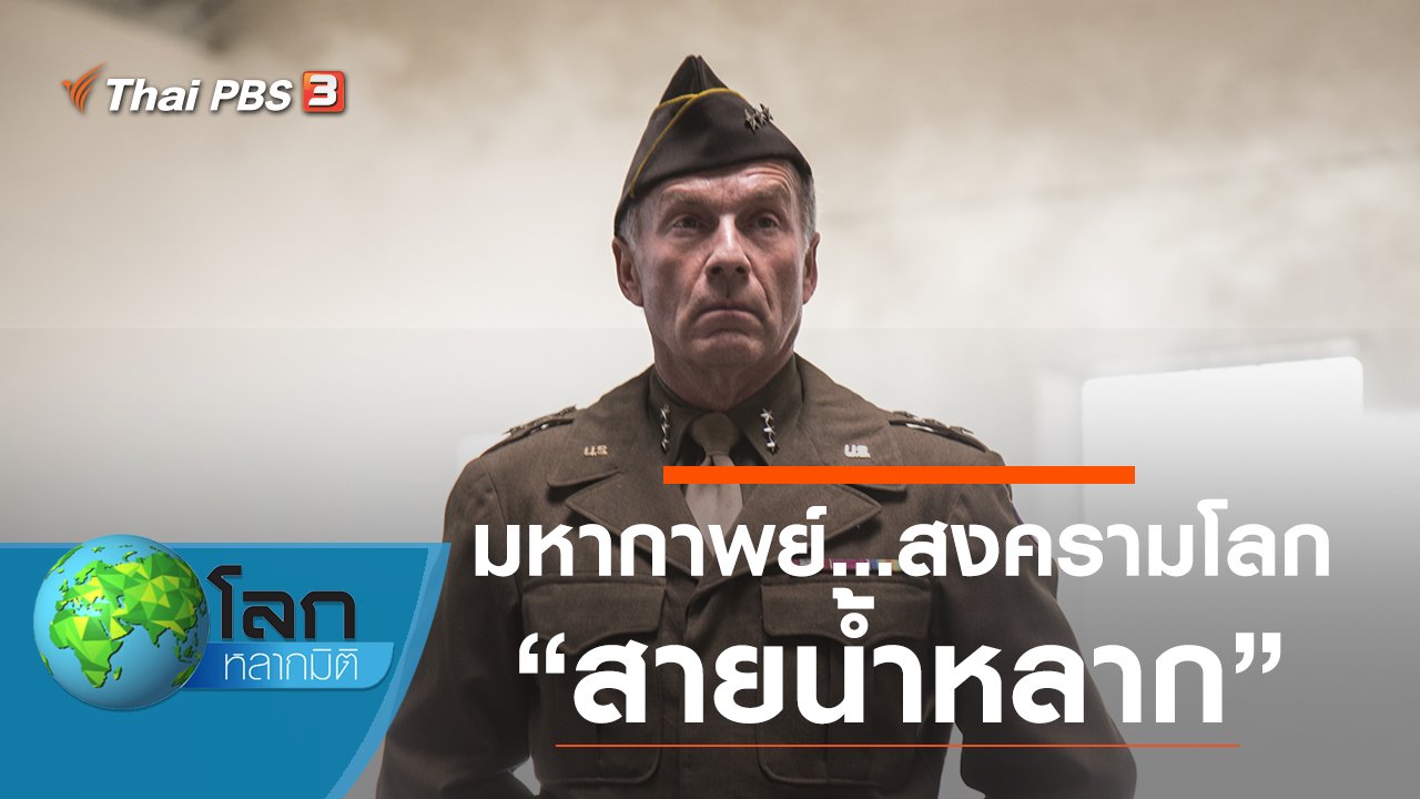 โลกหลากมิติ - มหากาพย์...สงครามโลก ตอน สายน้ำหลาก