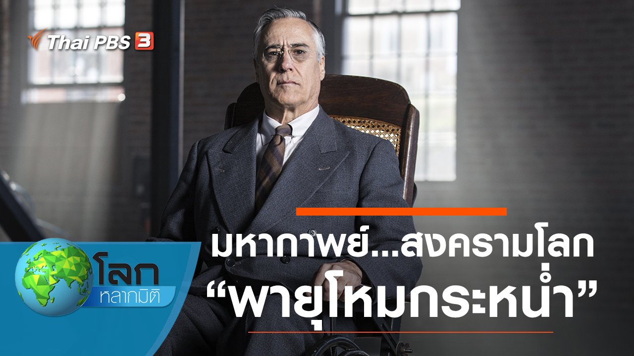 โลกหลากมิติ - มหากาพย์...สงครามโลก ตอน พายุโหมกระหน่ำ