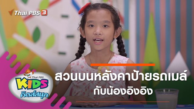 สวนบนหลังคาป้ายรถเมล์ กับน้องอิงอิง