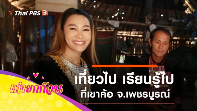 เที่ยวไป เรียนรู้ไปที่เขาค้อ