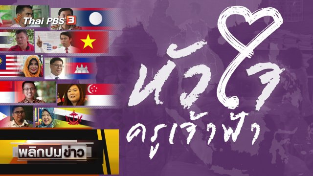 หัวใจครูเจ้าฟ้า