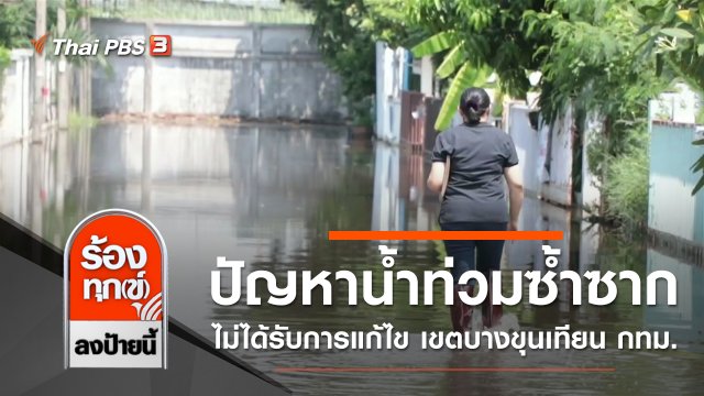 ปัญหาน้ำท่วมซ้ำซากไม่ได้รับการแก้ไข เขตบางขุนเทียน กทม.