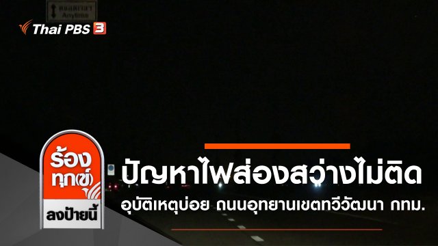 ปัญหาไฟส่องสว่างไม่ติดอุบัติเหตุบ่อย ถนนอุทยานเขตทวีวัฒนา กทม.