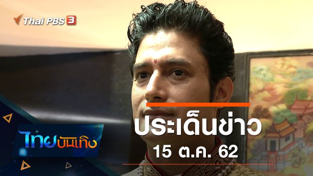ประเด็นข่าว (15 ต.ค. 62)