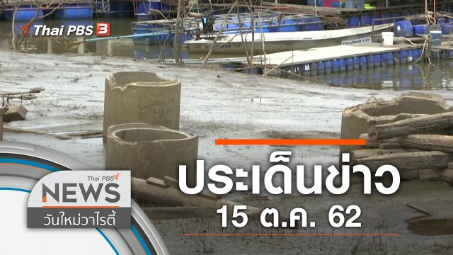 ประเด็นข่าว (15 ต.ค. 62)
