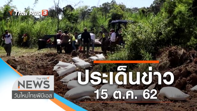 ประเด็นข่าว (15 ต.ค. 62)