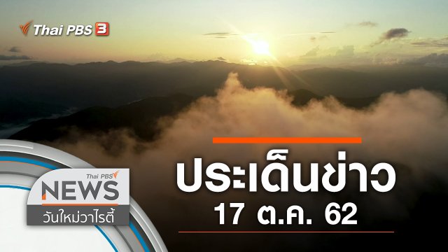 ประเด็นข่าว (17 ต.ค. 62)