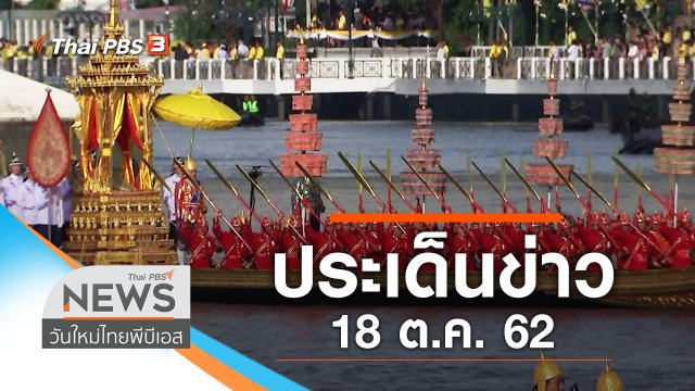ประเด็นข่าว (18 ต.ค. 62)
